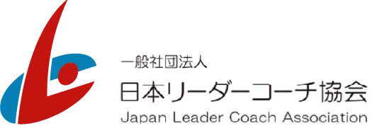 日本リーダーコーチ協会